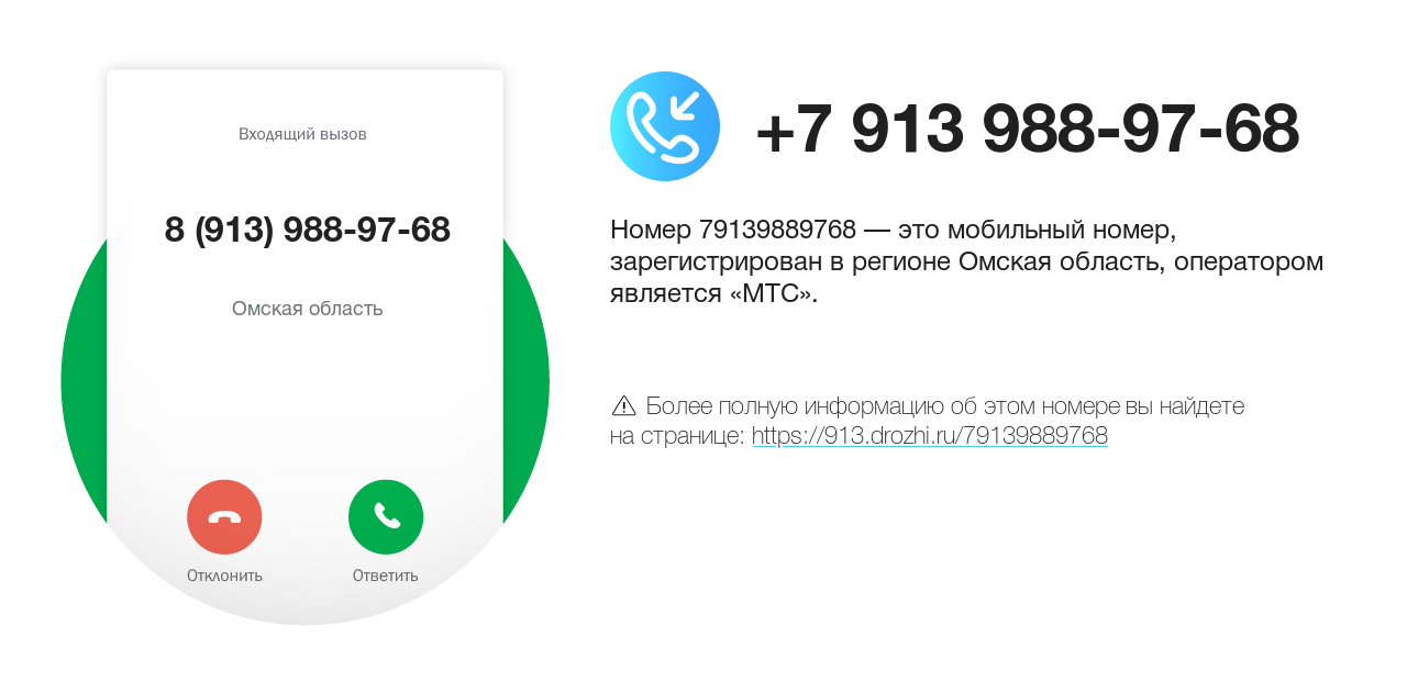 Номер телефона 8 (913) 988-97-68