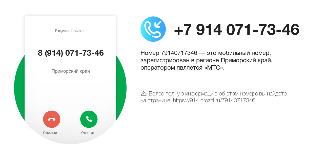 Номер телефона 8 (914) 071-73-46