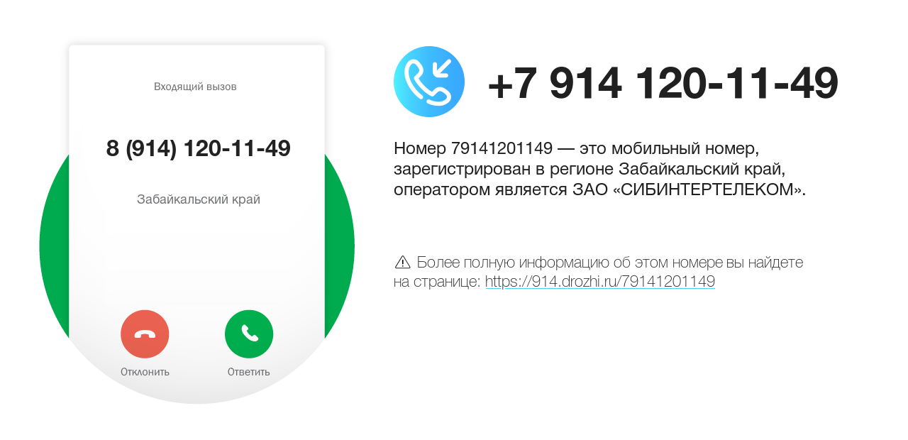Номер телефона 8 (914) 120-11-49