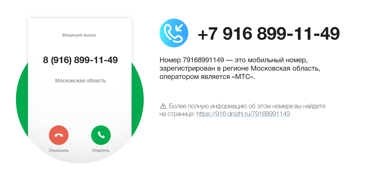 Номер телефона 8 (916) 899-11-49