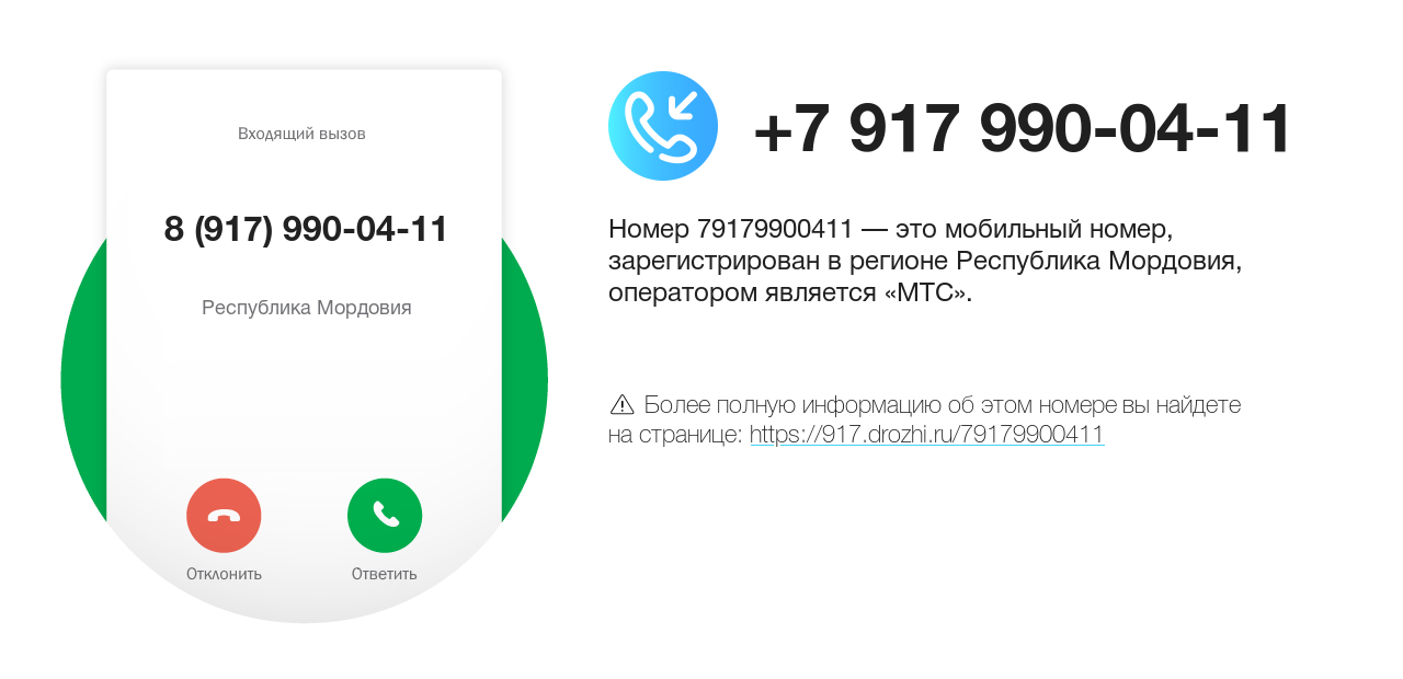 Номер телефона 8 (917) 990-04-11