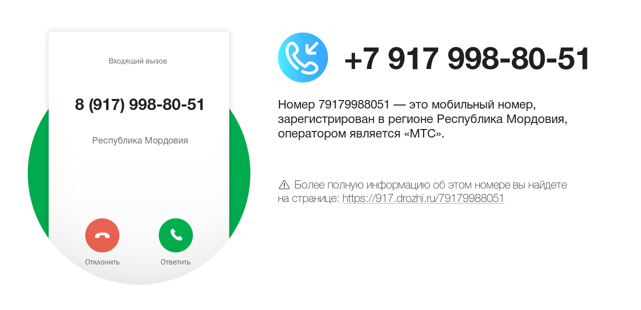 Номер телефона 8 (917) 998-80-51