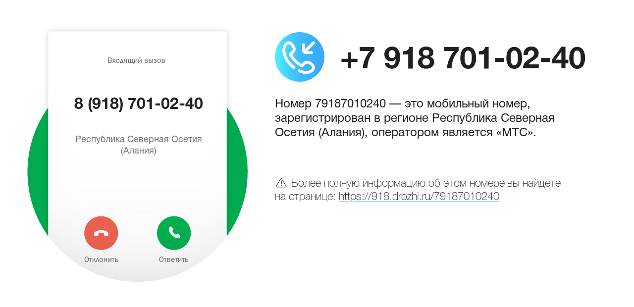 Номер телефона 8 (918) 701-02-40