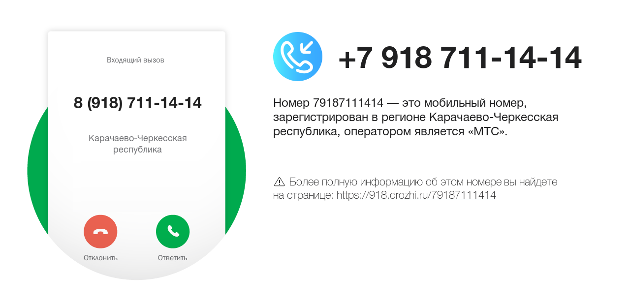Номер телефона 8 (918) 711-14-14