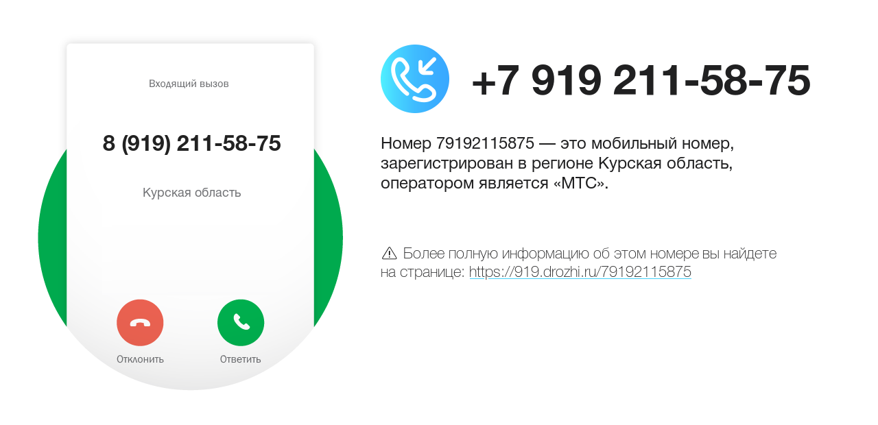 Номер телефона 8 (919) 211-58-75