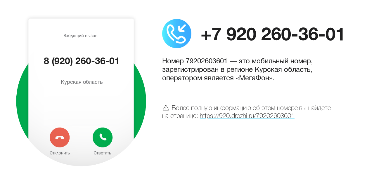 Номер телефона 8 (920) 260-36-01