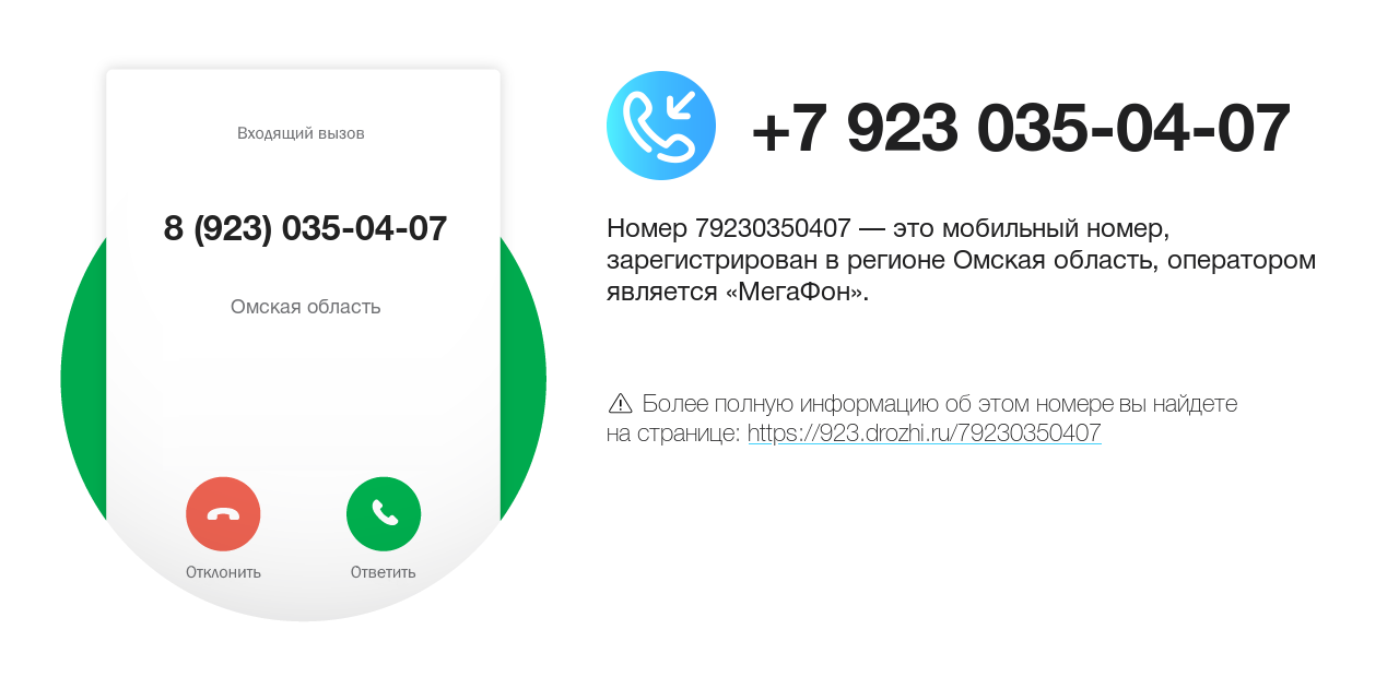 Номер телефона 8 (923) 035-04-07