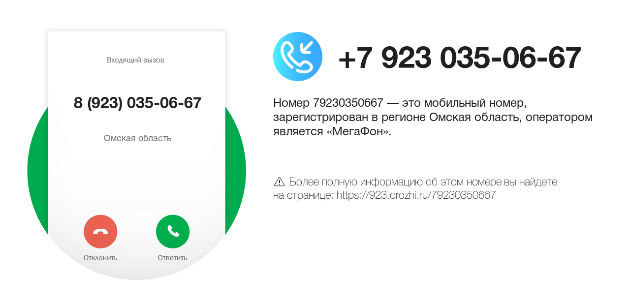 Номер телефона 8 (923) 035-06-67