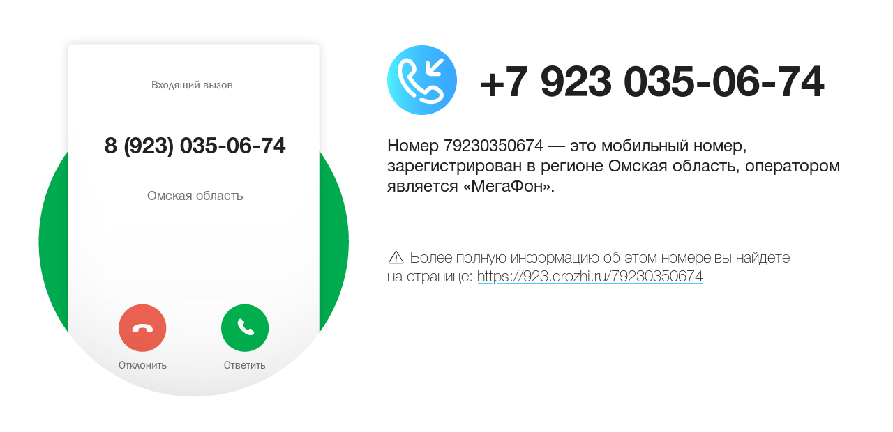 Номер телефона 8 (923) 035-06-74