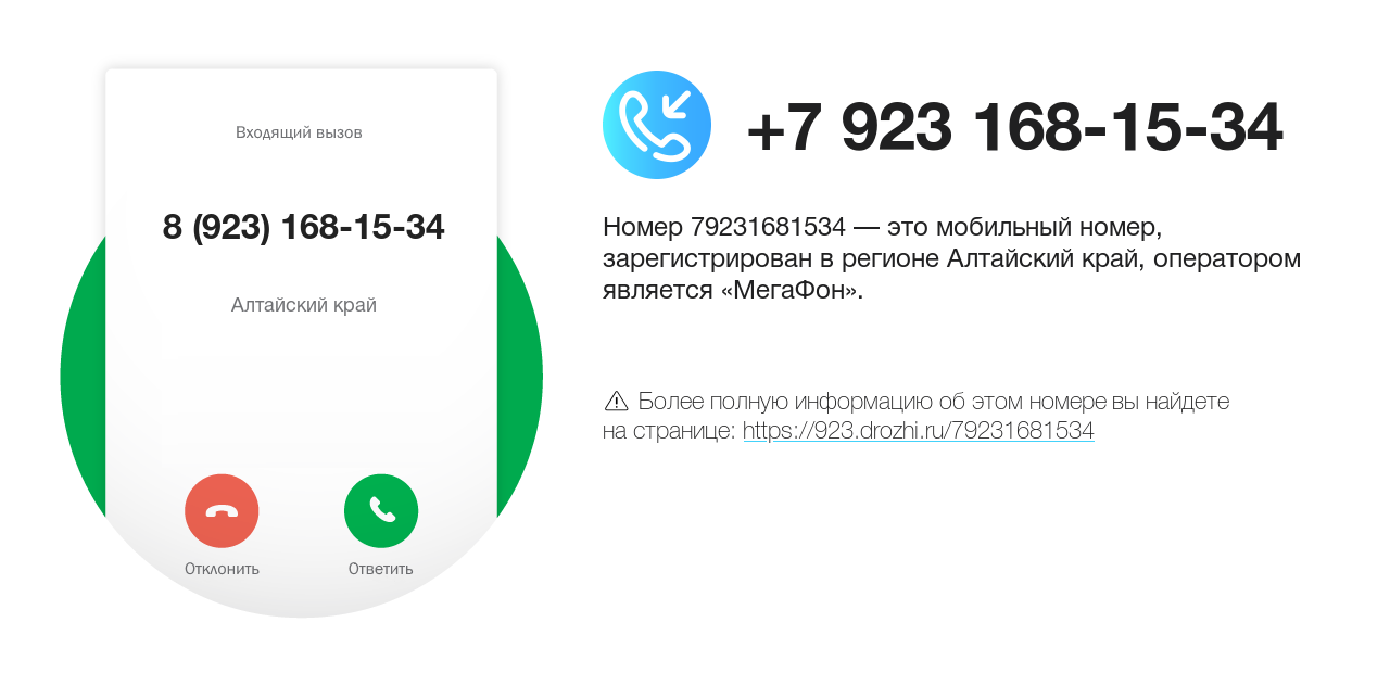 Номер телефона 8 (923) 168-15-34