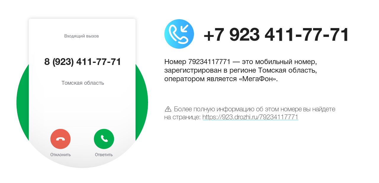 Номер телефона 8 (923) 411-77-71