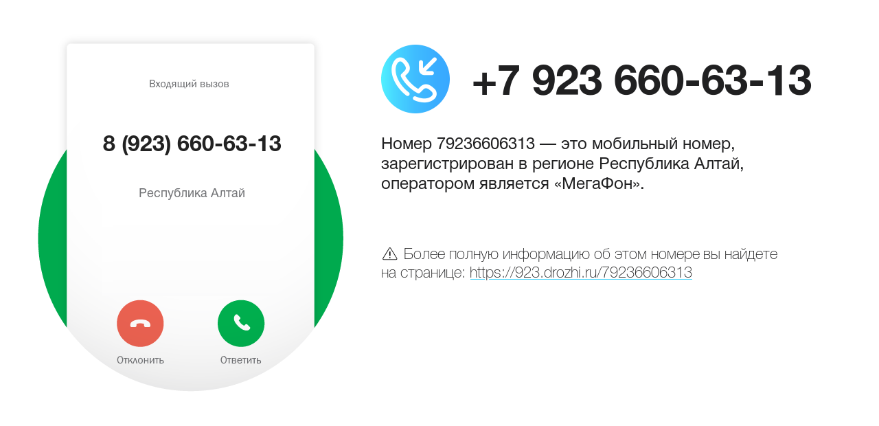 Номер телефона 8 (923) 660-63-13