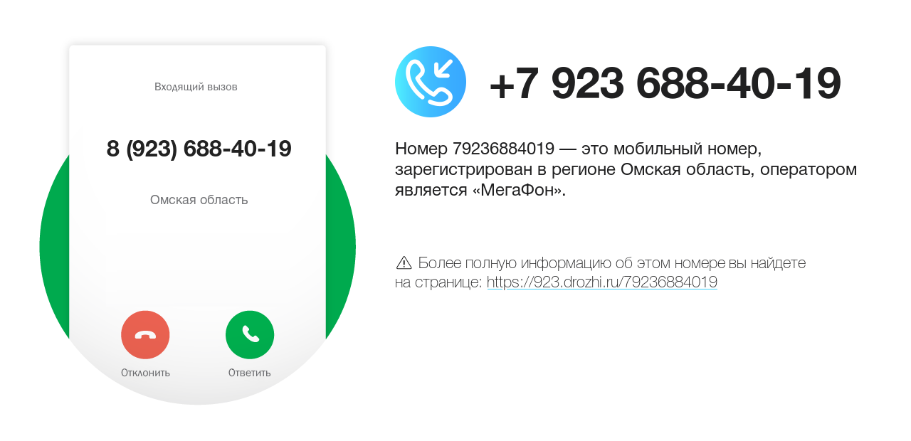 Номер телефона 8 (923) 688-40-19