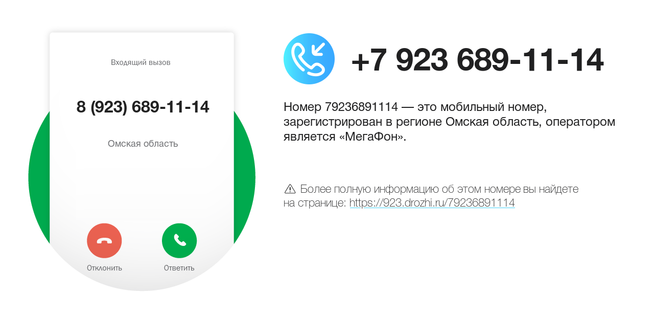 Номер телефона 8 (923) 689-11-14