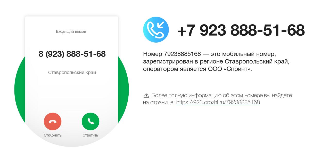 Номер телефона 8 (923) 888-51-68