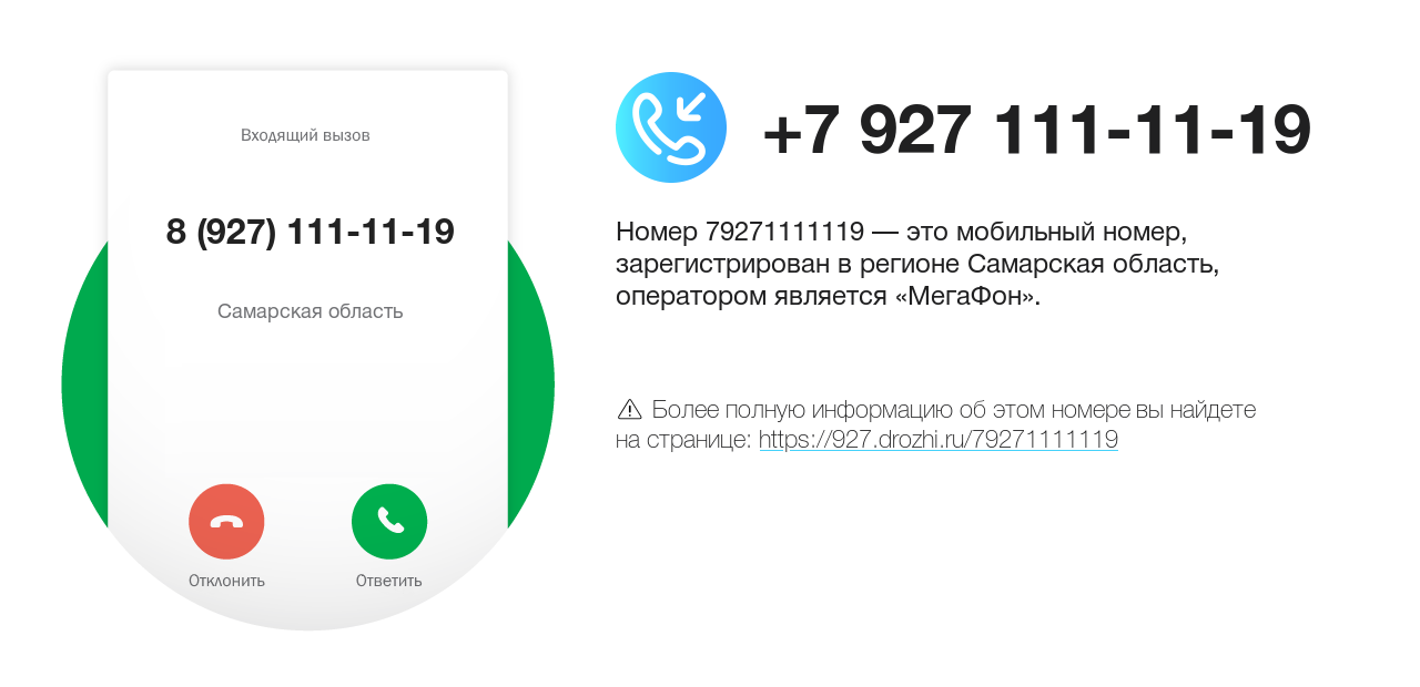 Номер телефона 8 (927) 111-11-19