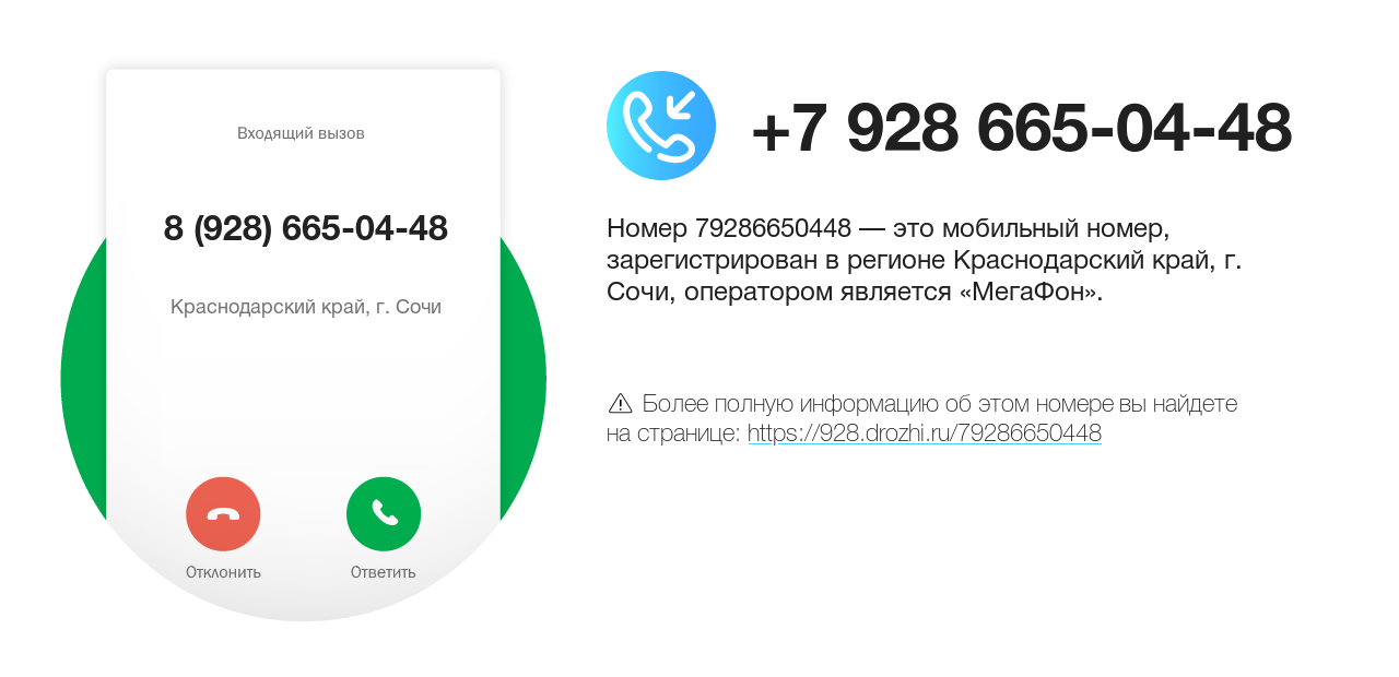 Номер телефона 8 (928) 665-04-48