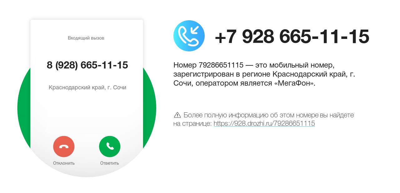 Номер телефона 8 (928) 665-11-15
