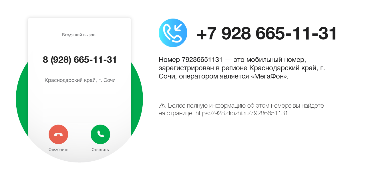 Номер телефона 8 (928) 665-11-31