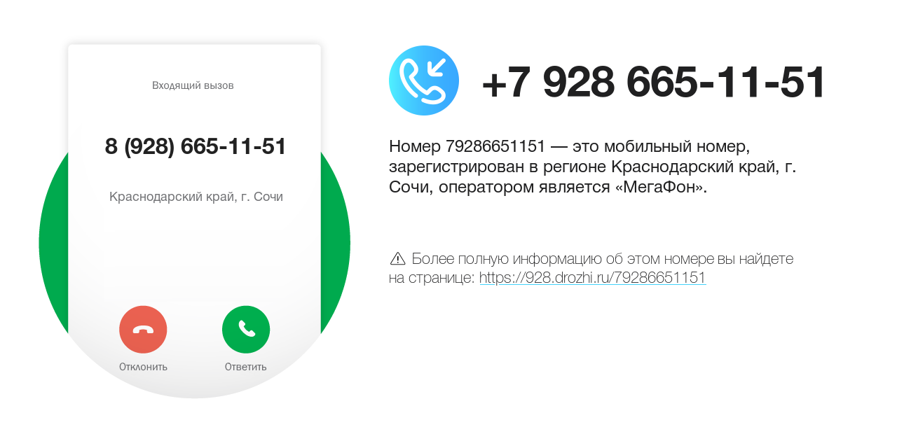 Номер телефона 8 (928) 665-11-51