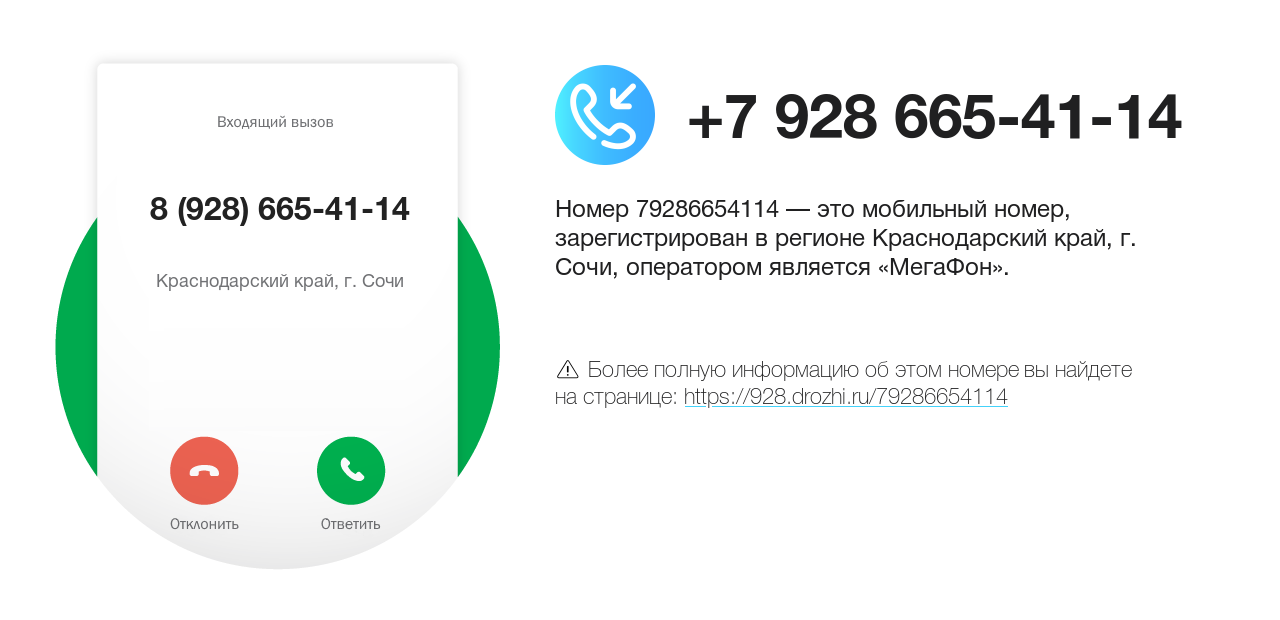 Номер телефона 8 (928) 665-41-14