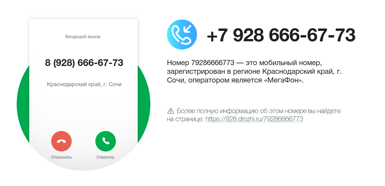 Номер телефона 8 (928) 666-67-73