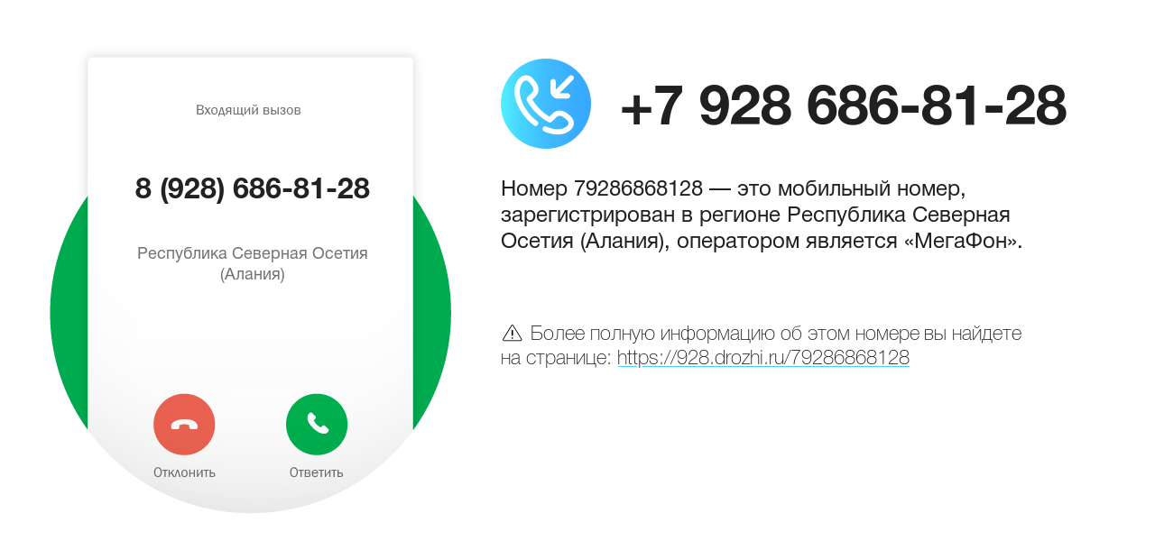 Номер телефона 8 (928) 686-81-28