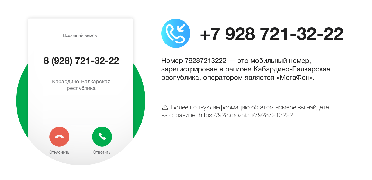 Номер телефона 8 (928) 721-32-22