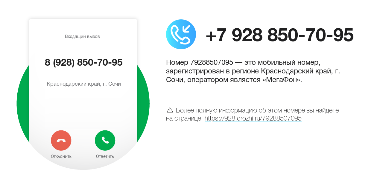 Номер телефона 8 (928) 850-70-95