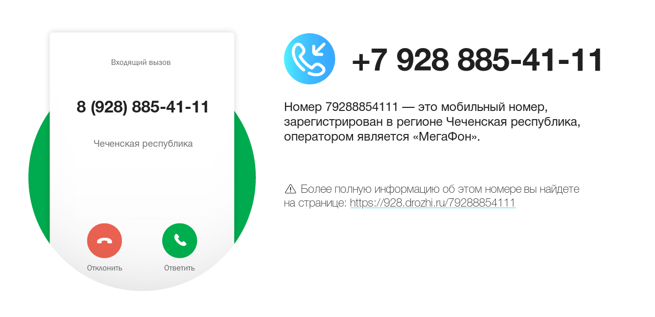 Номер телефона 8 (928) 885-41-11