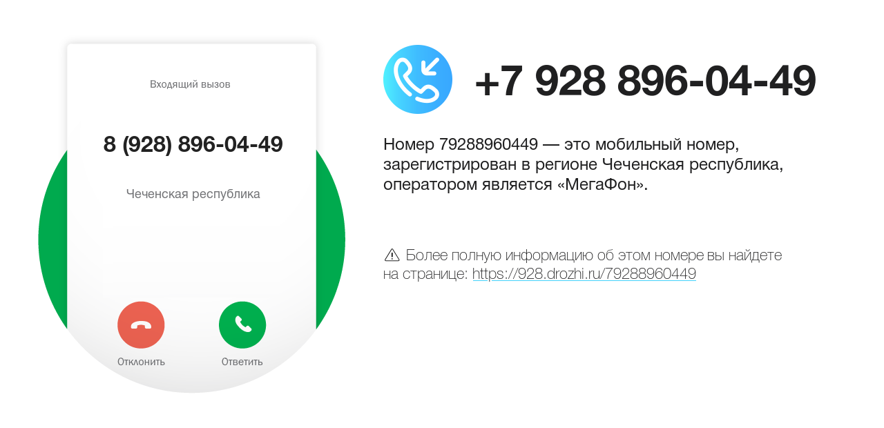 Номер телефона 8 (928) 896-04-49