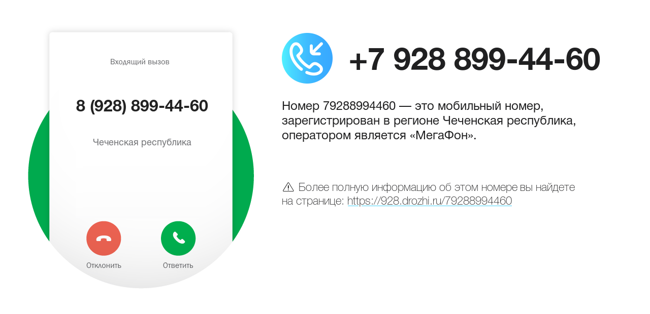 Номер телефона 8 (928) 899-44-60