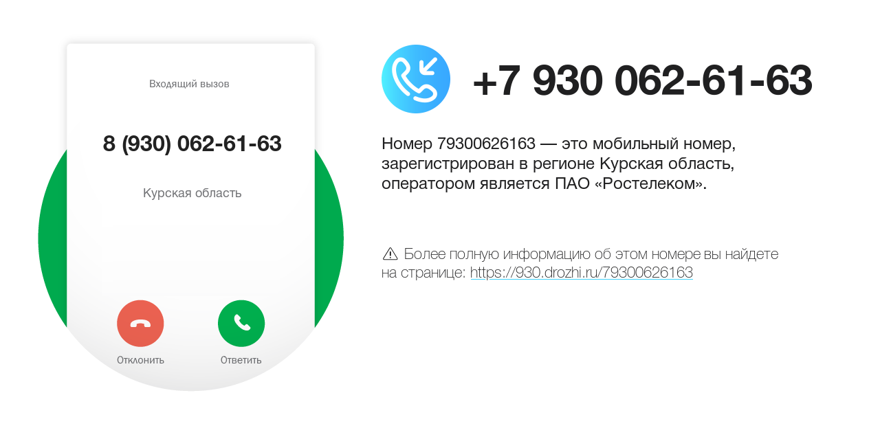 Номер телефона 8 (930) 062-61-63