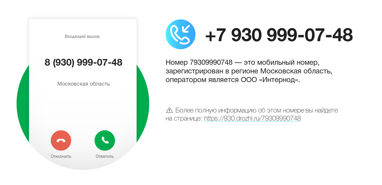 Номер телефона 8 (930) 999-07-48