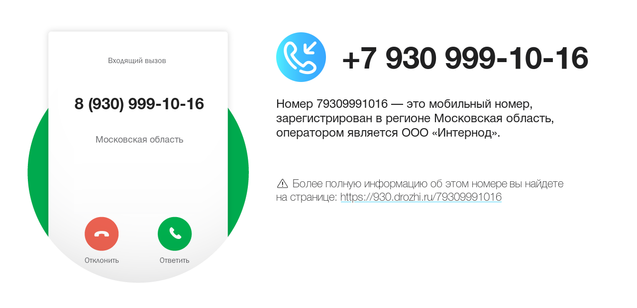 Номер телефона 8 (930) 999-10-16