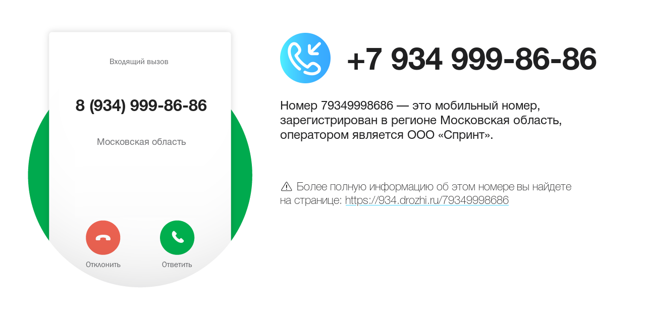 Номер телефона 8 (934) 999-86-86