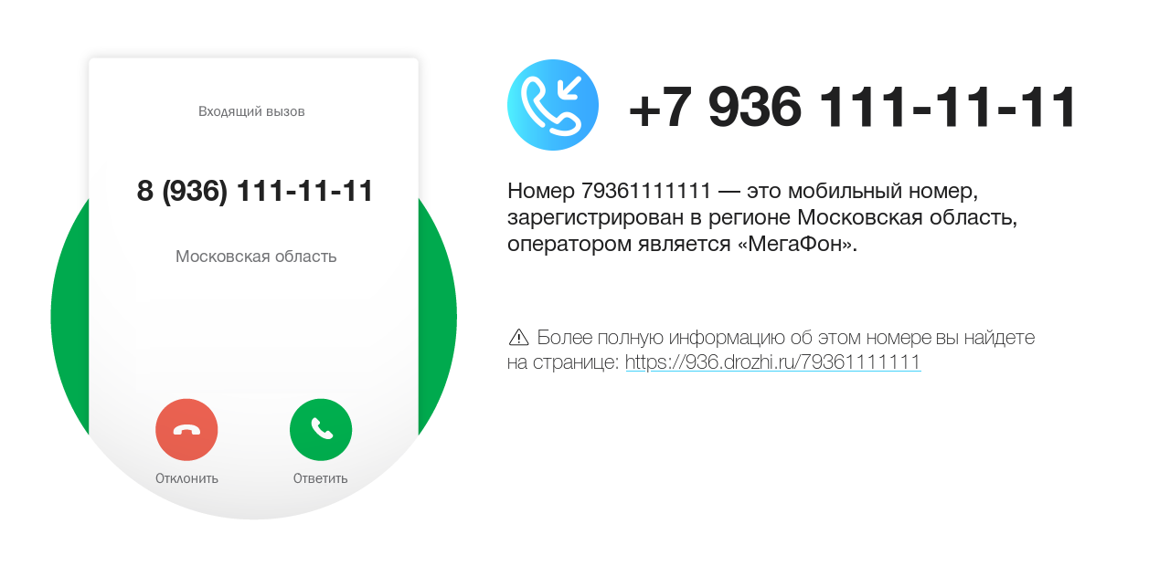 Номер телефона 8 (936) 111-11-11