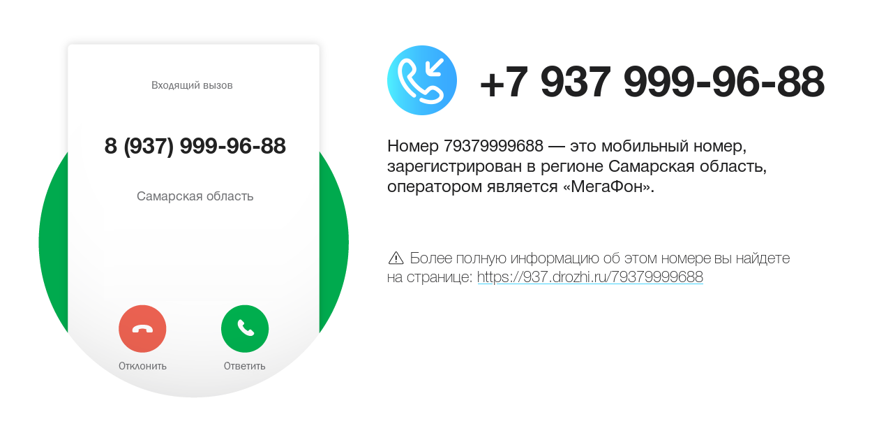 Номер телефона 8 (937) 999-96-88