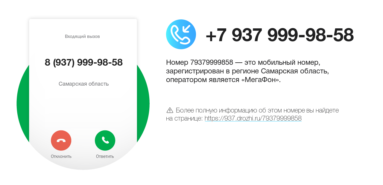 Номер телефона 8 (937) 999-98-58