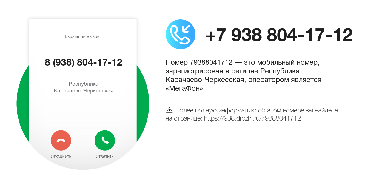 Номер телефона 8 (938) 804-17-12