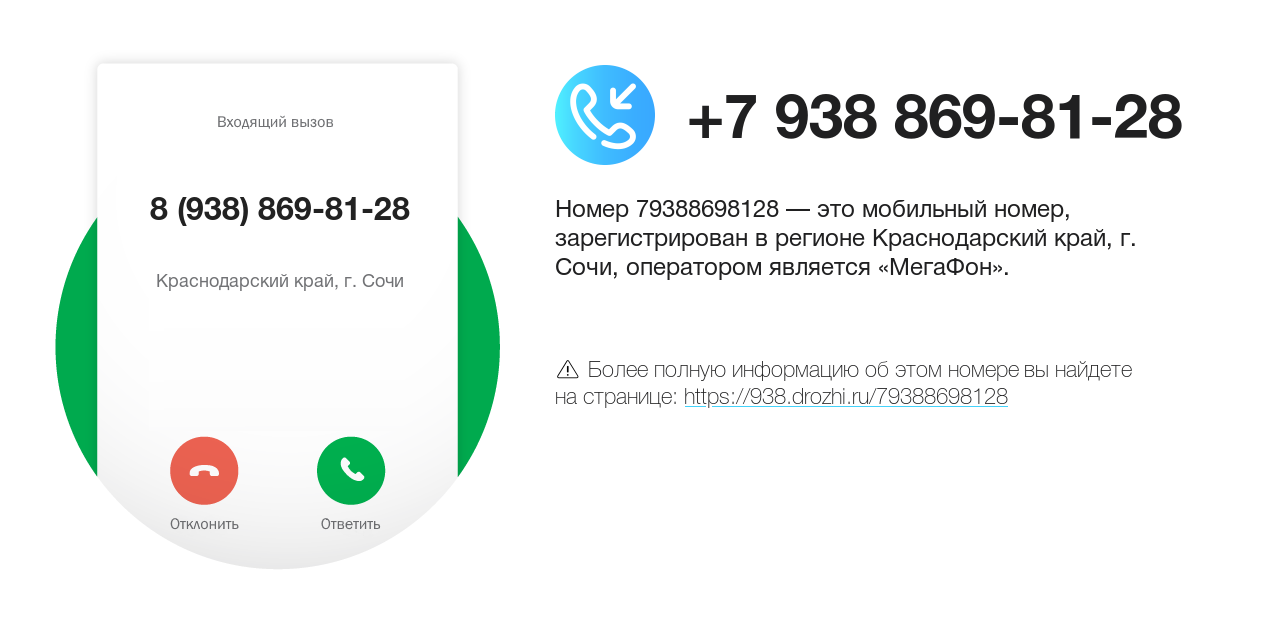 Номер телефона 8 (938) 869-81-28