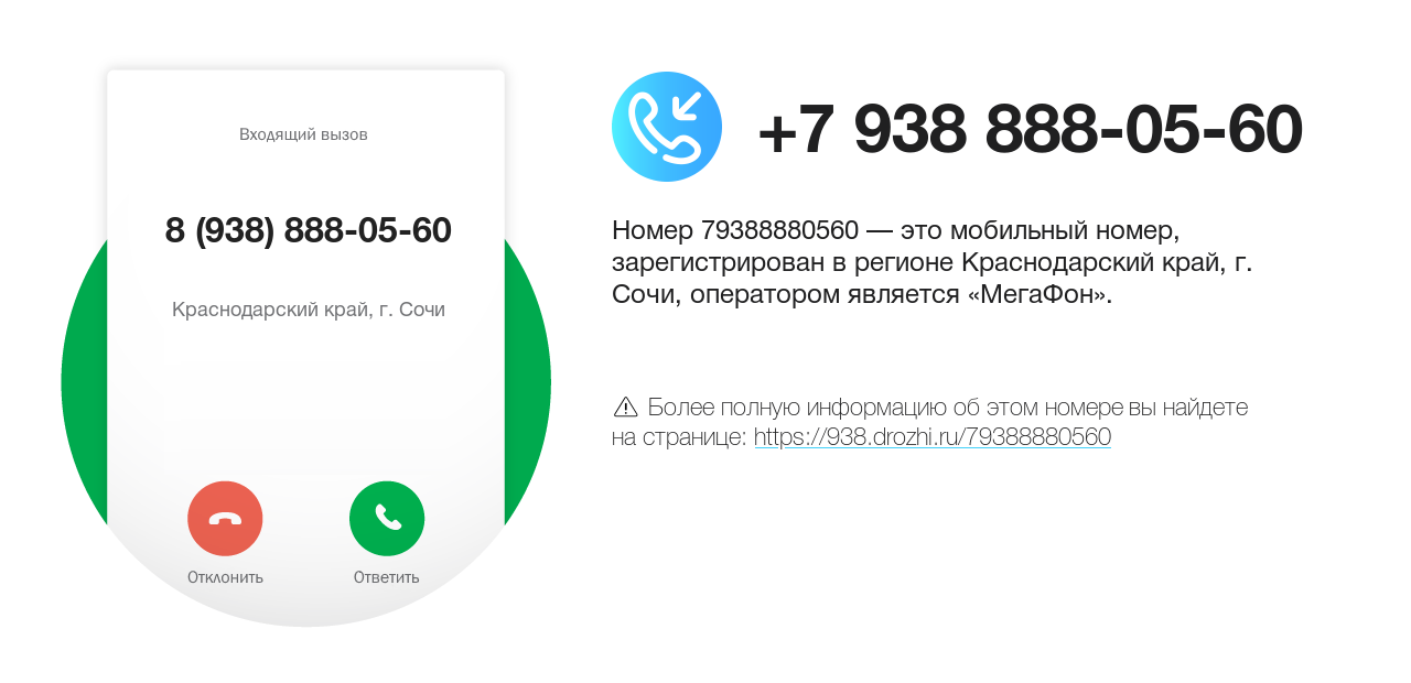 Номер телефона 8 (938) 888-05-60