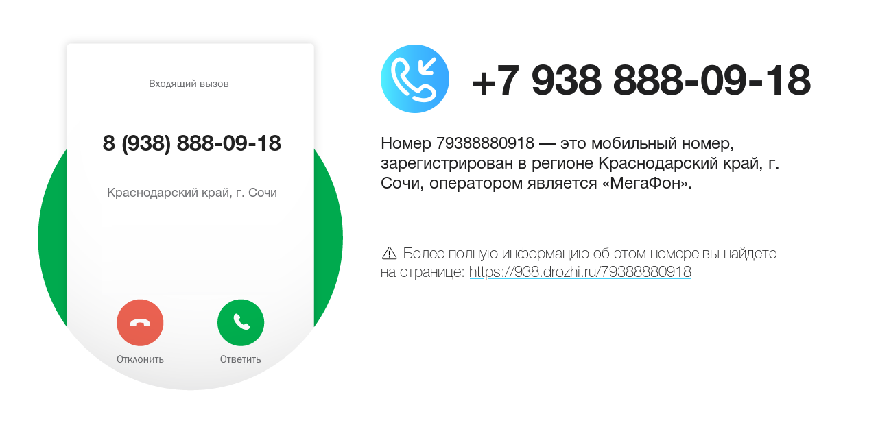 Номер телефона 8 (938) 888-09-18