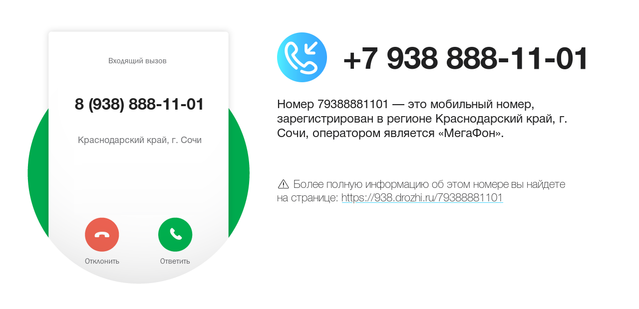 Номер телефона 8 (938) 888-11-01