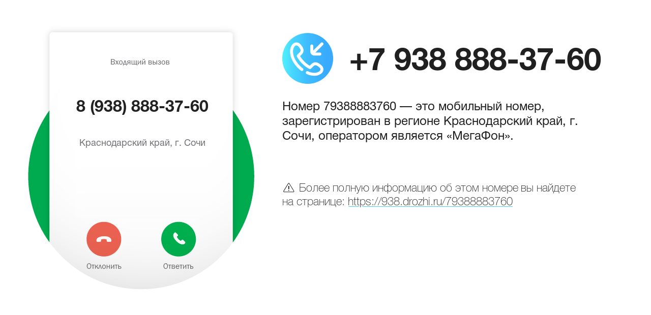 Номер телефона 8 (938) 888-37-60