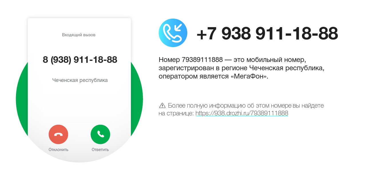 Номер телефона 8 (938) 911-18-88