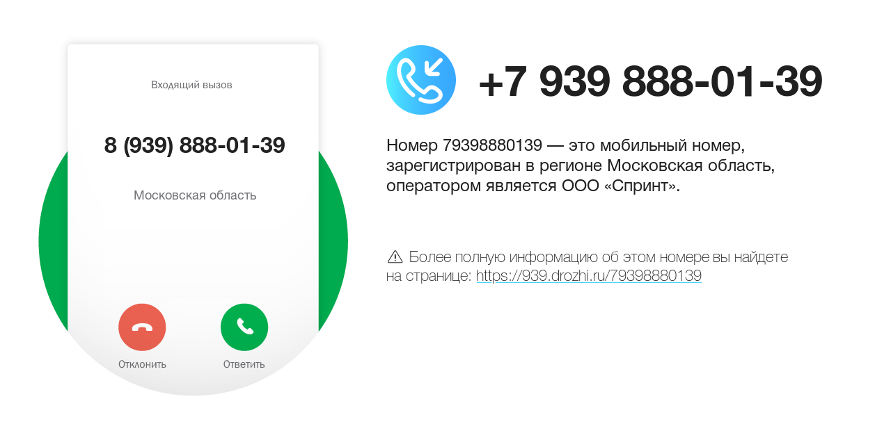 Номер телефона 8 (939) 888-01-39