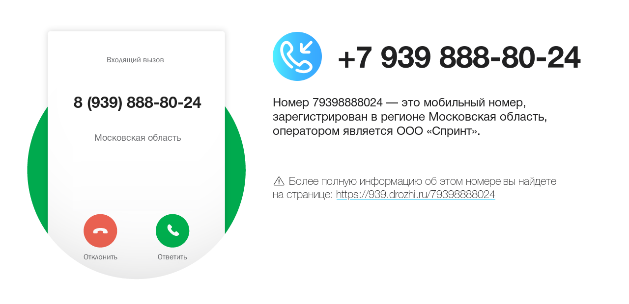 Номер телефона 8 (939) 888-80-24