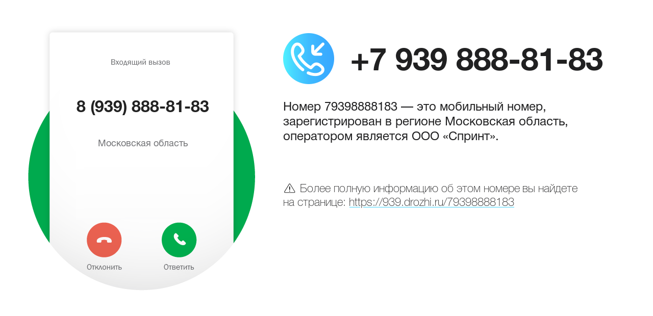 Номер телефона 8 (939) 888-81-83