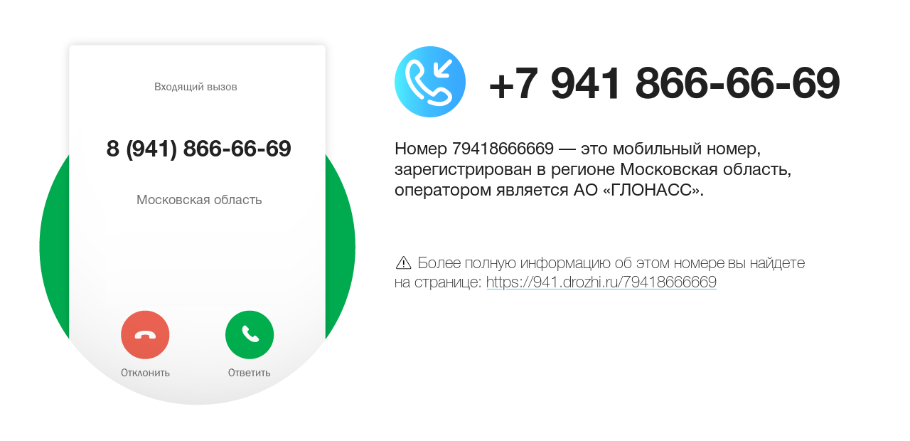 Номер телефона 8 (941) 866-66-69